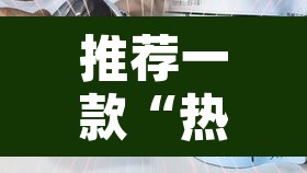 推荐一款“热玩吧拼三张开挂透视”其实确实有挂