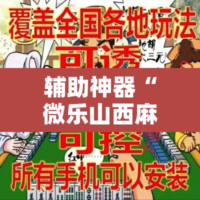辅助神器“微乐山西麻将开挂教程”附辅助神器开挂脚本详细步骤