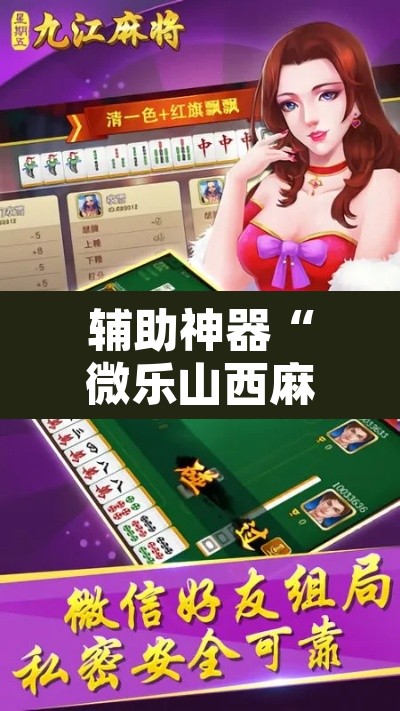 辅助神器“微乐山西麻将开挂教程	”附辅助神器开挂脚本详细步骤