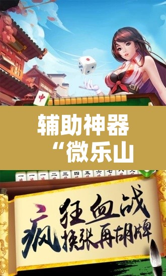辅助神器“微乐山西麻将开挂教程”附辅助神器开挂脚本详细步骤