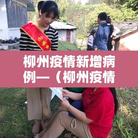 柳州疫情新增病例—(柳州疫情最新通报) 柳州疫情新增病例—(柳州疫情最新通报)