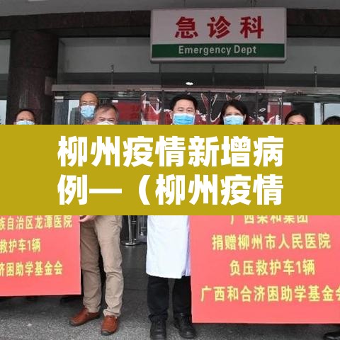 柳州疫情新增病例—(柳州疫情最新通报) 柳州疫情新增病例—(柳州疫情最新通报)