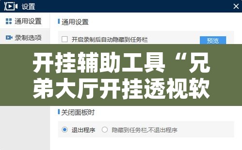 开挂辅助工具“兄弟大厅开挂透视软件”开挂辅助脚本+详细开挂安装教程