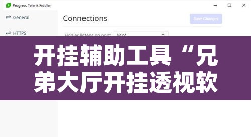 开挂辅助工具“兄弟大厅开挂透视软件	”开挂辅助脚本+详细开挂安装教程