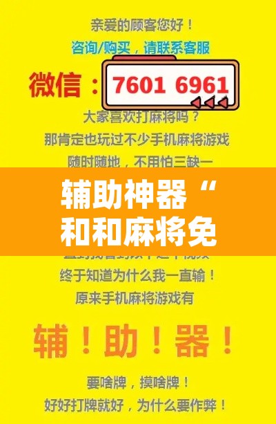 辅助神器“和和麻将免费挂”其实确实有挂