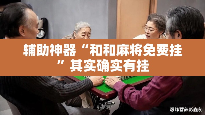 辅助神器“和和麻将免费挂”其实确实有挂