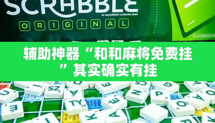 辅助神器“和和麻将免费挂	”其实确实有挂