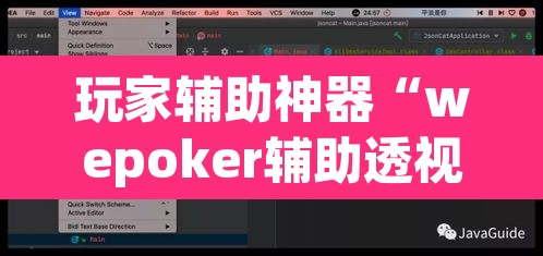 玩家辅助神器“wepoker辅助透视软件”(透视)其实确实有挂