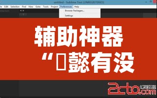 辅助神器“堯懿有没有辅助”开挂辅助脚本+详细开挂安装教程