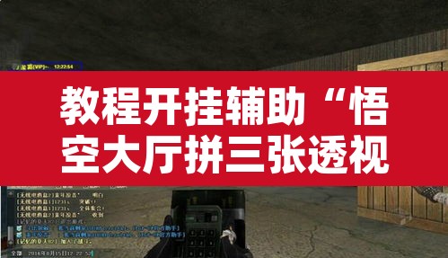教程开挂辅助“悟空大厅拼三张透视挂	”其实确实有挂