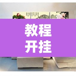 教程开挂辅助“悟空大厅拼三张透视挂”其实确实有挂