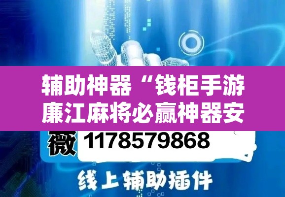 辅助神器“钱柜手游廉江麻将必赢神器安装”(透视挂)辅助透视教程