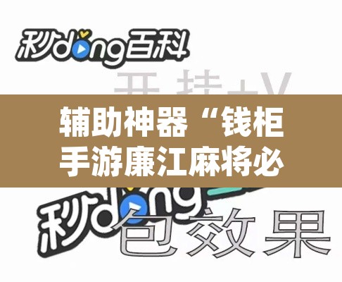 辅助神器“钱柜手游廉江麻将必赢神器安装”(透视挂)辅助透视教程