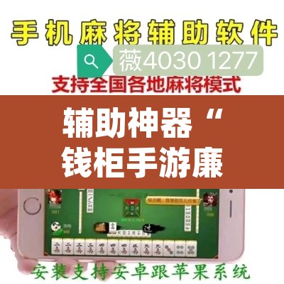 辅助神器“钱柜手游廉江麻将必赢神器安装	”(透视挂)辅助透视教程