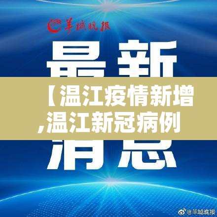 【温江疫情新增,温江新冠病例】 【温江疫情新增,温江新冠病例】