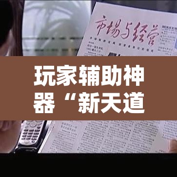 玩家辅助神器“新天道挂怎么安装”(透视挂)辅助透视教程