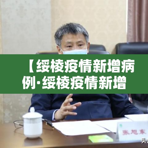 【绥棱疫情新增病例·绥棱疫情新增病例详情】 【绥棱疫情新增病例·绥棱疫情新增病例详情】