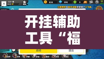 开挂辅助工具“福建大玩家如何开挂	”附辅助神器开挂脚本详细步骤