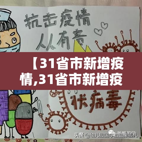 【31省市新增疫情,31省市新增疫情最新政策】