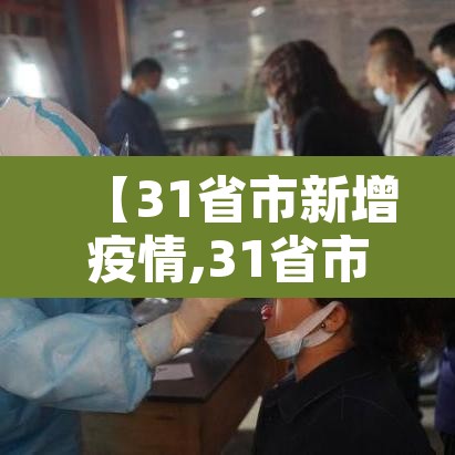 【31省市新增疫情,31省市新增疫情最新政策】