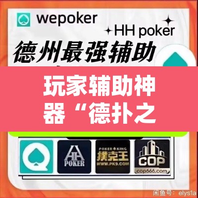 玩家辅助神器“德扑之星私人局透视挂有吗”(透视挂)辅助透视教程