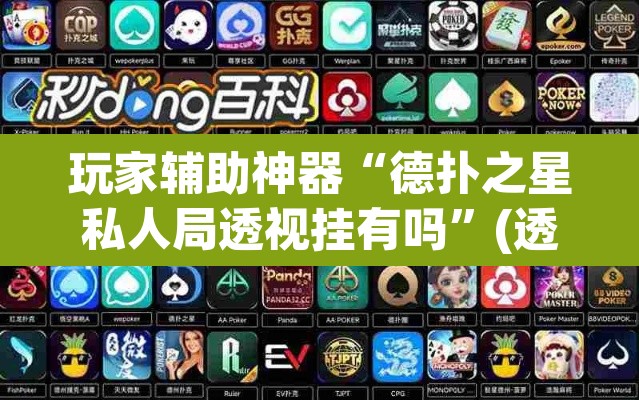 玩家辅助神器“德扑之星私人局透视挂有吗”(透视挂)辅助透视教程