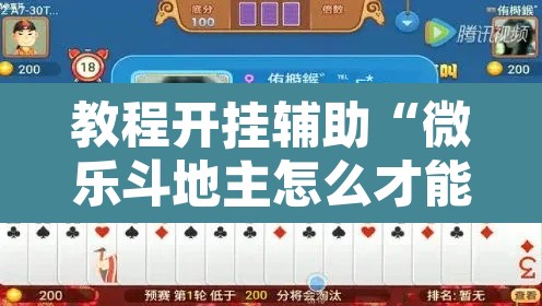 教程开挂辅助“微乐斗地主怎么才能让系统发好牌”其实确实有挂