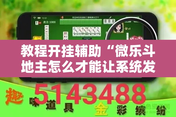 教程开挂辅助“微乐斗地主怎么才能让系统发好牌”其实确实有挂