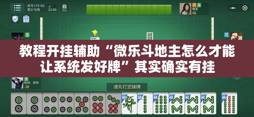 教程开挂辅助“微乐斗地主怎么才能让系统发好牌”其实确实有挂