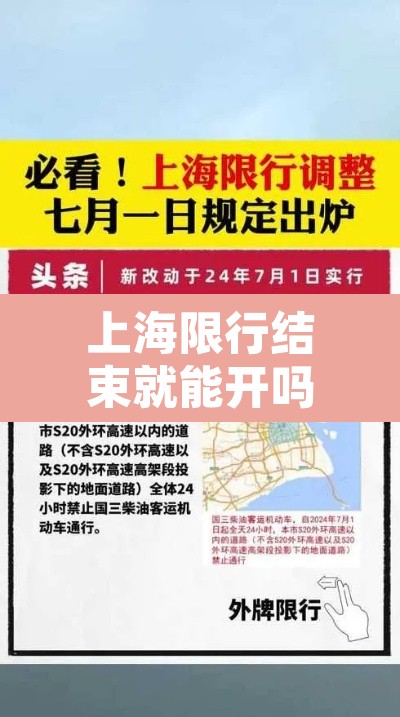 上海限行结束就能开吗:上海限行时间走了会怎么样 上海限行结束就能开吗:上海限行时间走了会怎么样