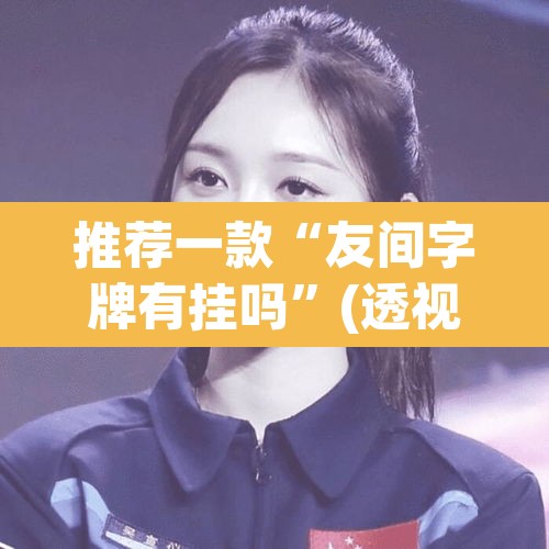 推荐一款“友间字牌有挂吗	”(透视挂)辅助透视教程