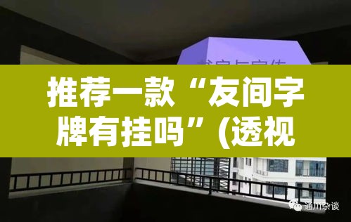 推荐一款“友间字牌有挂吗”(透视挂)辅助透视教程