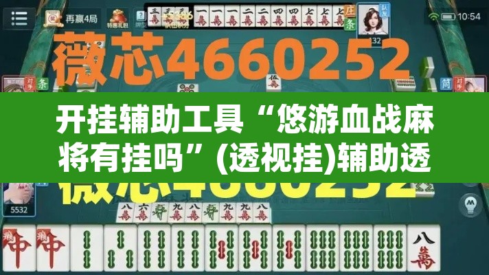 开挂辅助工具“悠游血战麻将有挂吗”(透视挂)辅助透视教程