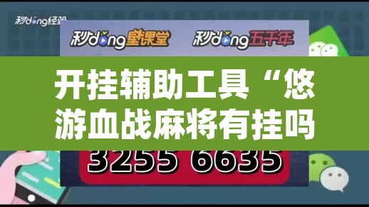 开挂辅助工具“悠游血战麻将有挂吗”(透视挂)辅助透视教程