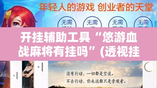 开挂辅助工具“悠游血战麻将有挂吗	”(透视挂)辅助透视教程