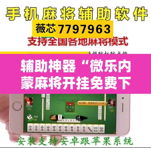 辅助神器“微乐内蒙麻将开挂免费下载安装	”(透视)其实确实有挂