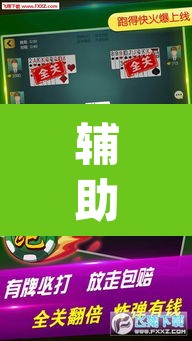 辅助神器“微乐内蒙麻将开挂免费下载安装	”(透视)其实确实有挂
