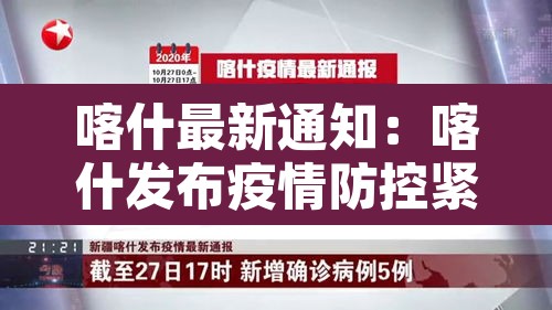 喀什最新通知:喀什发布疫情防控紧急通知 喀什最新通知:喀什发布疫情防控紧急通知