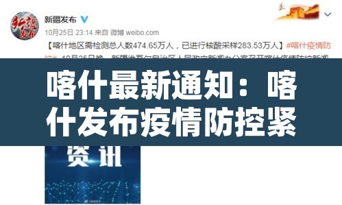 喀什最新通知:喀什发布疫情防控紧急通知 喀什最新通知:喀什发布疫情防控紧急通知