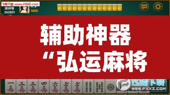 辅助神器“弘运麻将有开挂吗”附辅助神器开挂脚本详细步骤