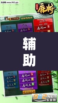 辅助神器“弘运麻将有开挂吗	”附辅助神器开挂脚本详细步骤