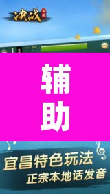 辅助神器“弘运麻将有开挂吗”附辅助神器开挂脚本详细步骤