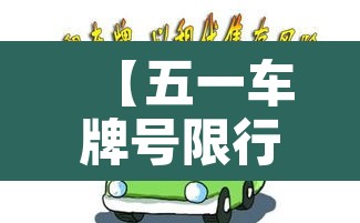 【五一车牌号限行,2021五一车限号吗】 【五一车牌号限行,2021五一车限号吗】