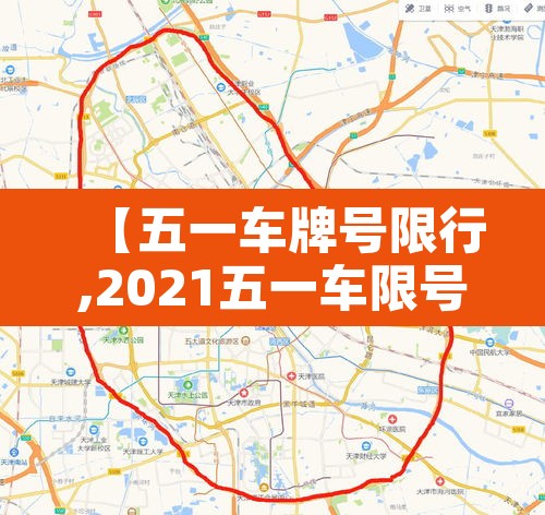 【五一车牌号限行,2021五一车限号吗】 【五一车牌号限行,2021五一车限号吗】