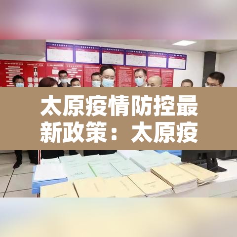 太原疫情防控最新政策:太原疫情最新管理通知 太原疫情防控最新政策:太原疫情最新管理通知