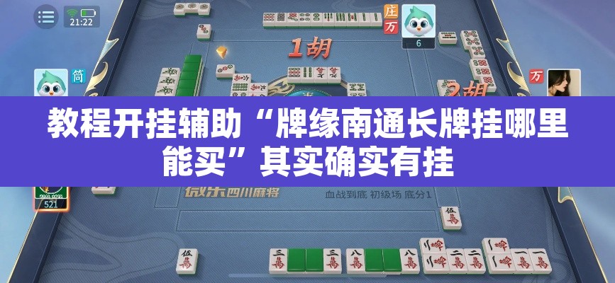 教程开挂辅助“牌缘南通长牌挂哪里能买”其实确实有挂