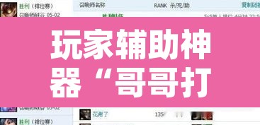 玩家辅助神器“哥哥打大A怎么能来好牌”附辅助神器开挂脚本详细步骤