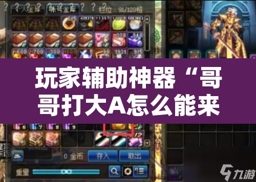 玩家辅助神器“哥哥打大A怎么能来好牌	”附辅助神器开挂脚本详细步骤