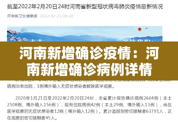 河南新增确诊疫情:河南新增确诊病例详情 河南新增确诊疫情:河南新增确诊病例详情