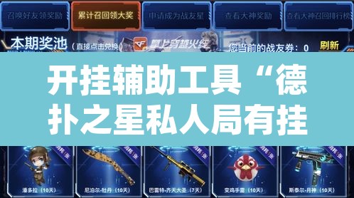 开挂辅助工具“德扑之星私人局有挂吗”(透视)其实确实有挂